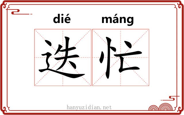 迭忙