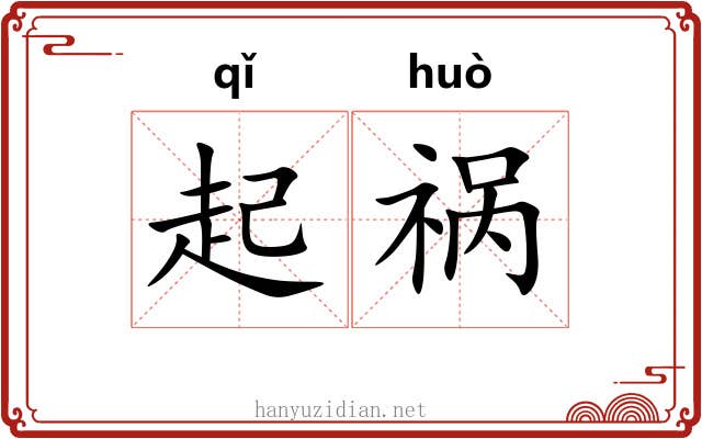 起祸