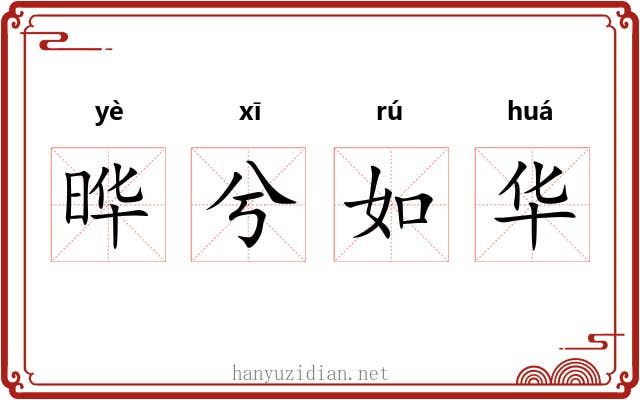 晔兮如华 晔兮如华