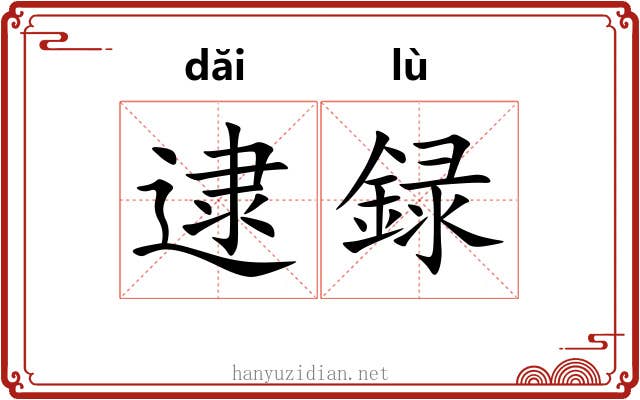 逮録