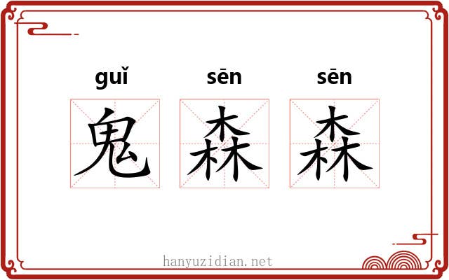 鬼森森