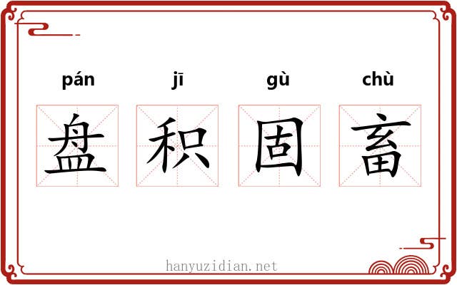 盘积固畜 盘积固畜
