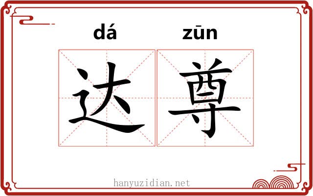 达尊 达尊