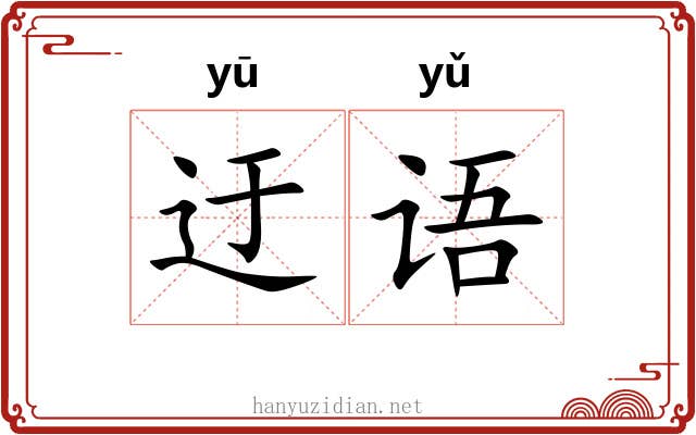 迂语