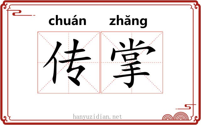 传掌 传掌
