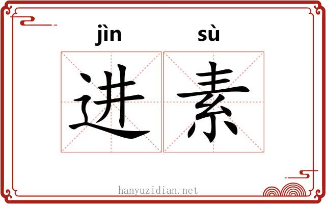 进素 进素