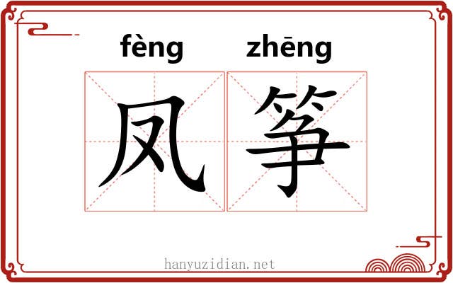 凤筝