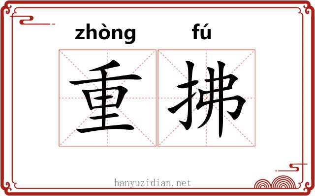 重拂