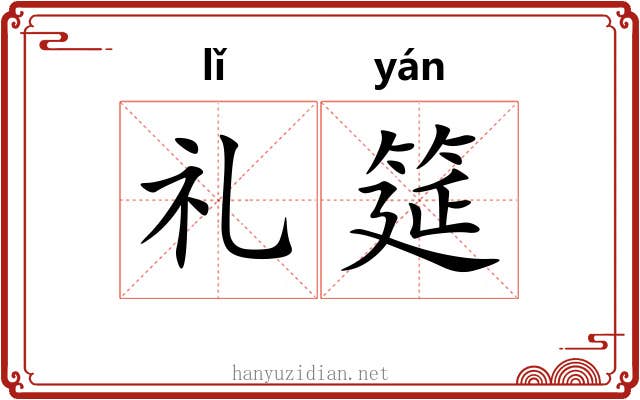 礼筵