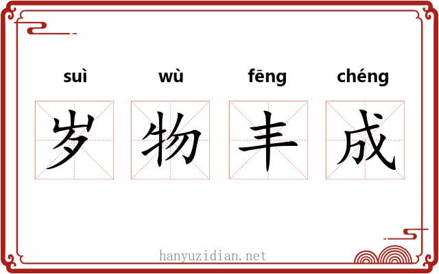 岁物丰成