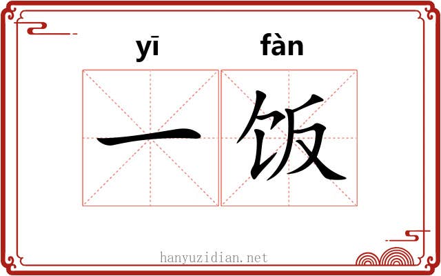 一饭 一饭