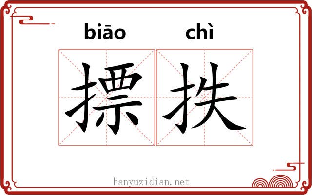 摽抶