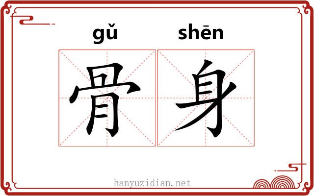 骨身 骨身