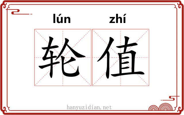 轮值 轮值