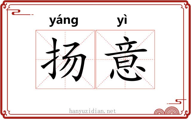 扬意