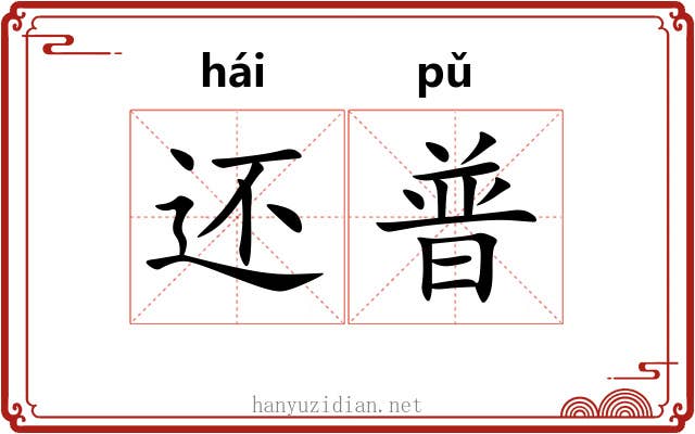 还普