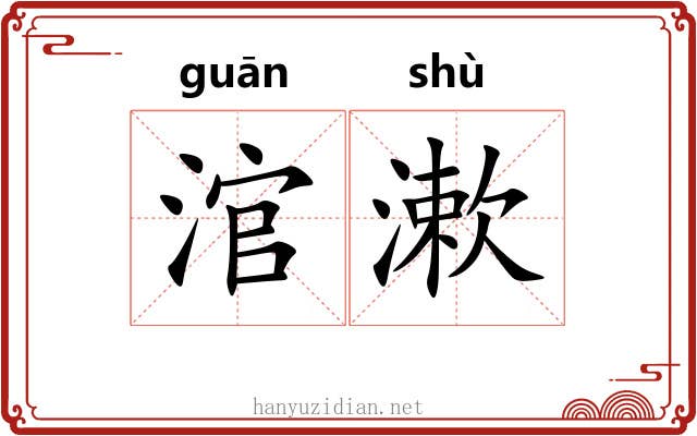 涫漱