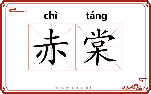 赤棠