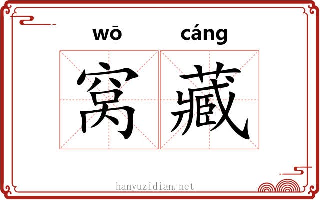 窝藏 窝藏