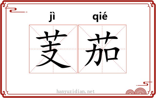 芰茄