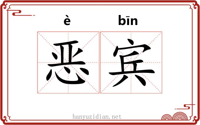 恶宾