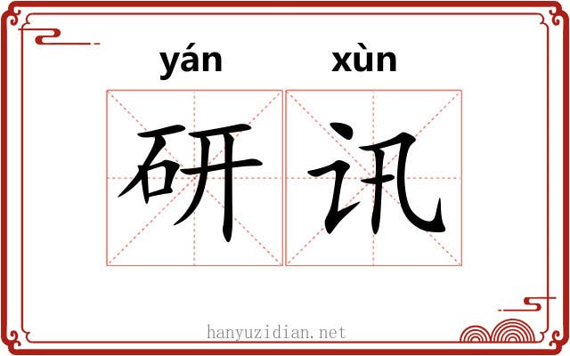 研讯