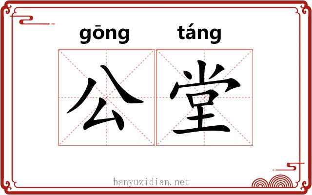 公堂 公堂