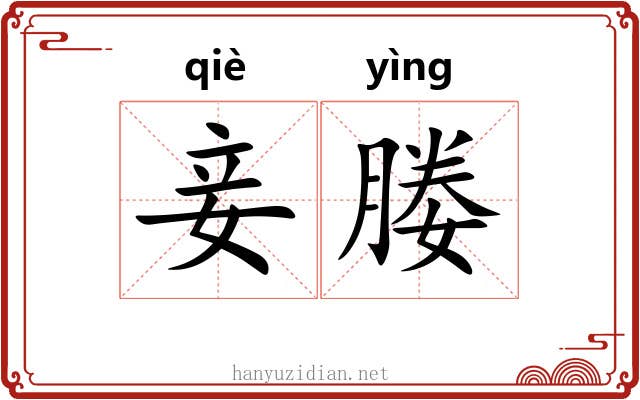 妾媵