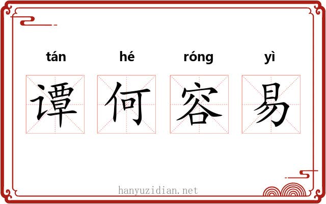 谭何容易