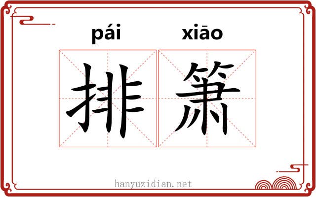 排箫