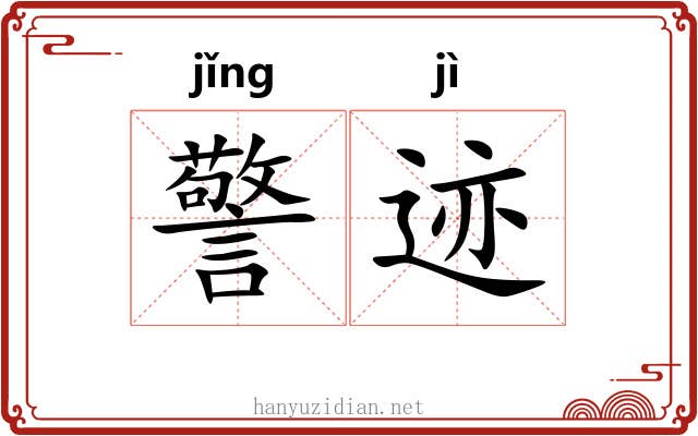 警迹