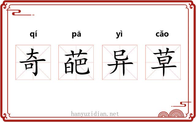 奇葩异草