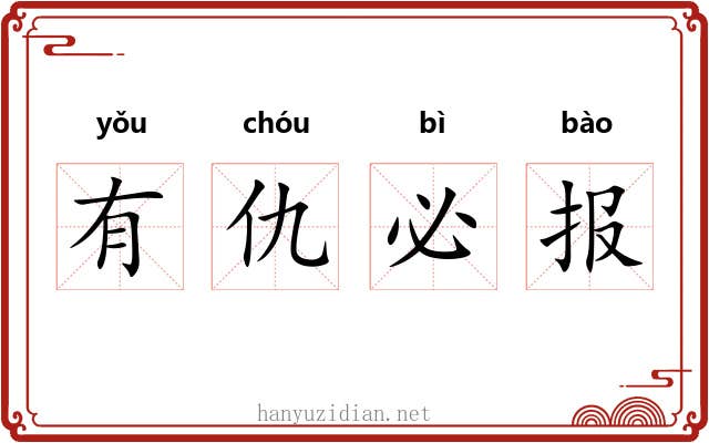 有仇必报 有仇必报