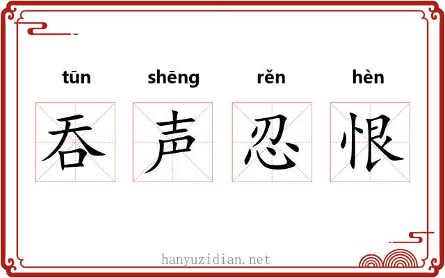 吞声忍恨 吞声忍恨