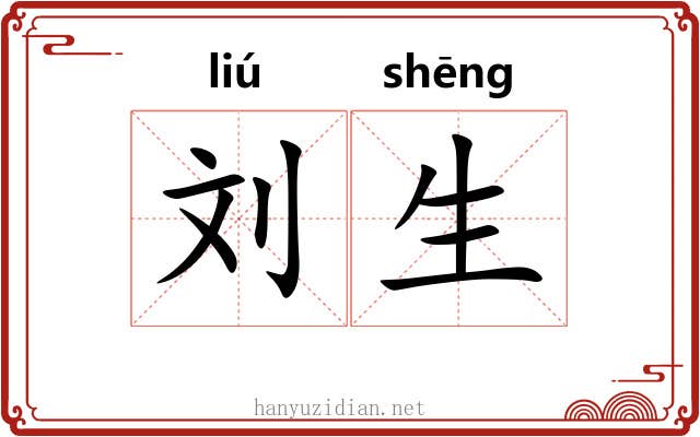 刘生