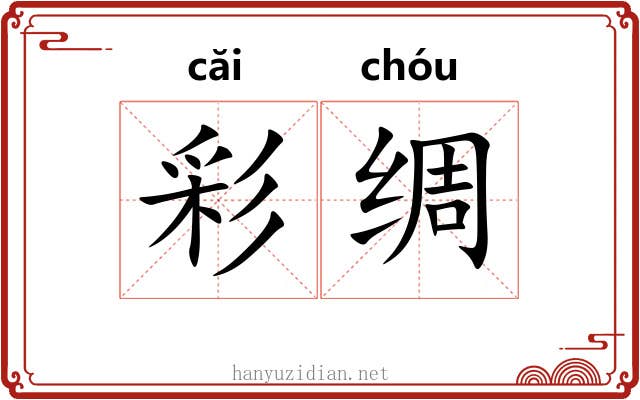 彩绸 彩绸