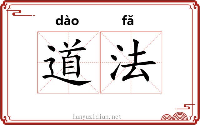 道法 道法