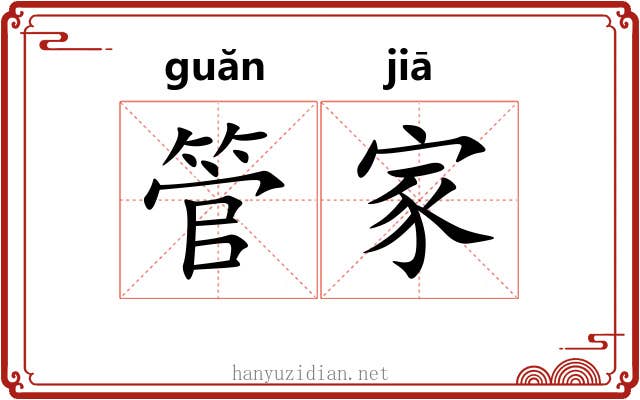 管家 管家
