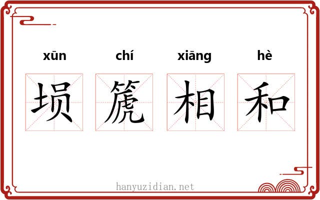 埙篪相和 埙篪相和