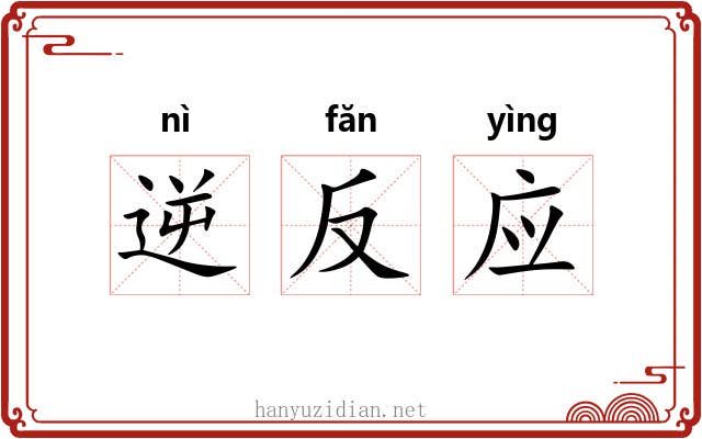 逆反应 逆反应