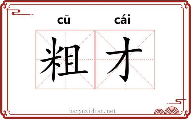 粗才 粗才