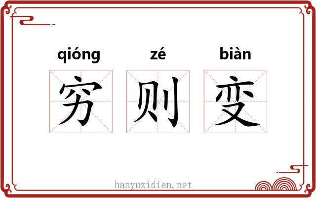 穷则变 穷则变