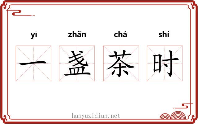 一盏茶时