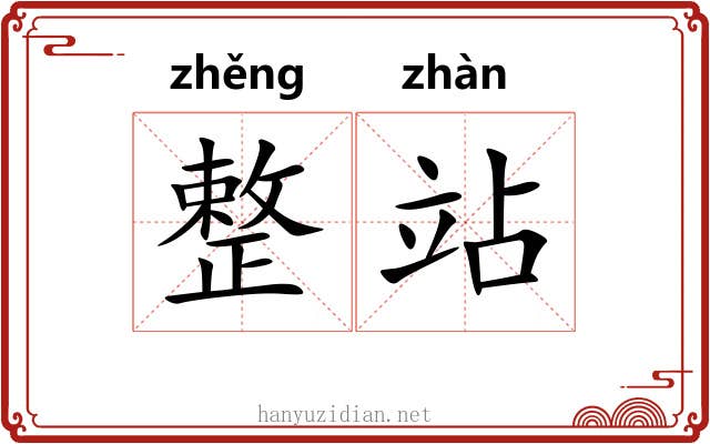 整站