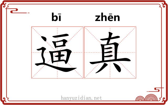 逼真 逼真