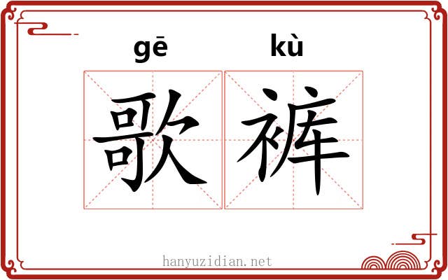歌裤 歌裤