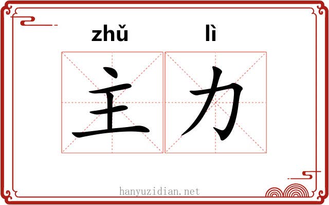 主力 主力