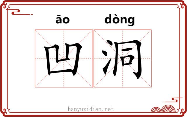 凹洞