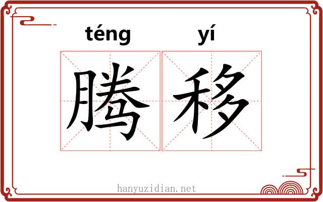 腾移 腾移