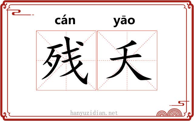 残夭